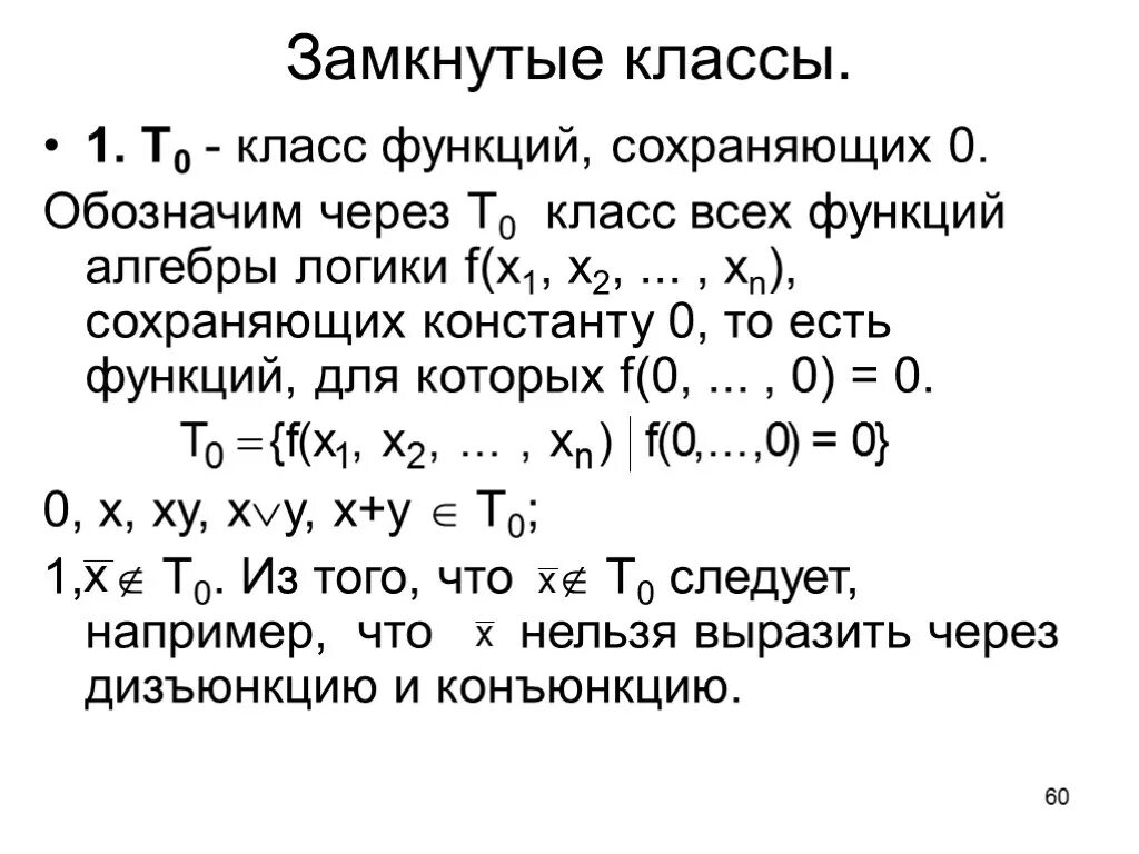 Функции принадлежащие классу. Функции сохраняющие константу 1. Замкнутые классы дискретная математика. Классы функций алгебры логики. Класс булевых функций сохраняющих константу 1.