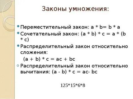Законы умножения целых чисел