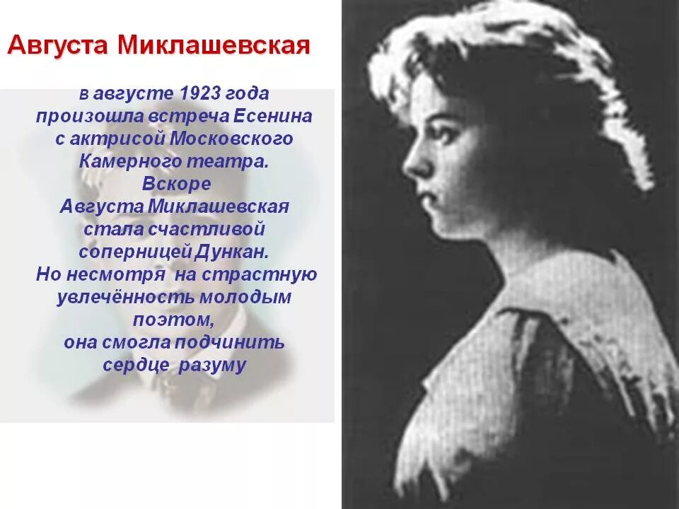 Москва театр женщины есенина. Августа Миклашевская и Есенин. Августа любовь Есенина. Есенин 1923 год.