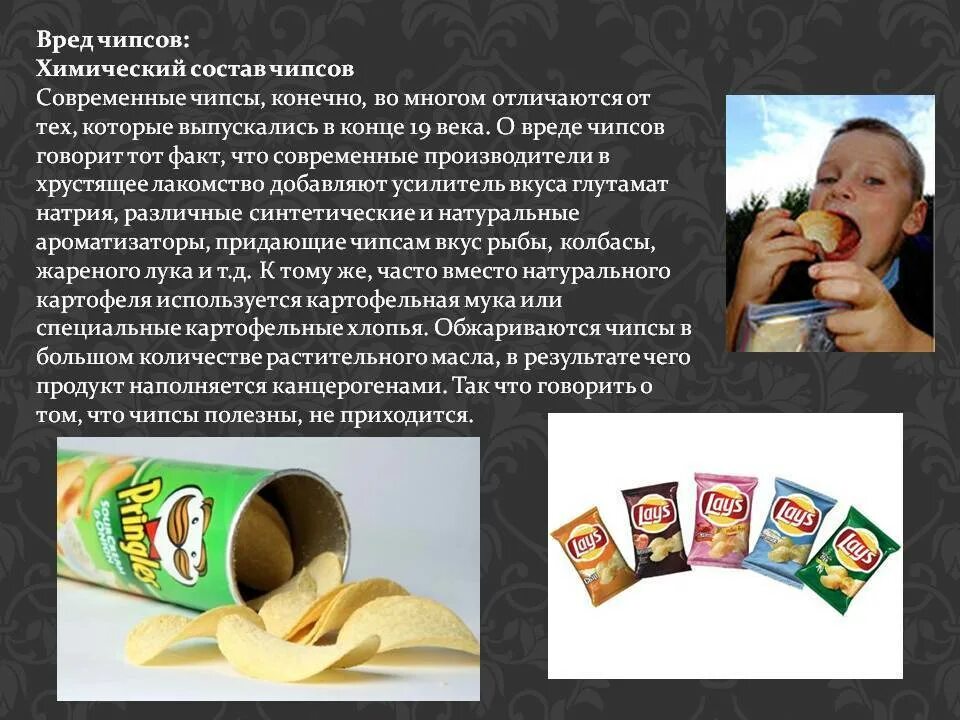 Вред чипсов лейс. Вред чипсов. чипсы вредны для здоровья. чипсы вредные для детей. последствия употребления чипсов.