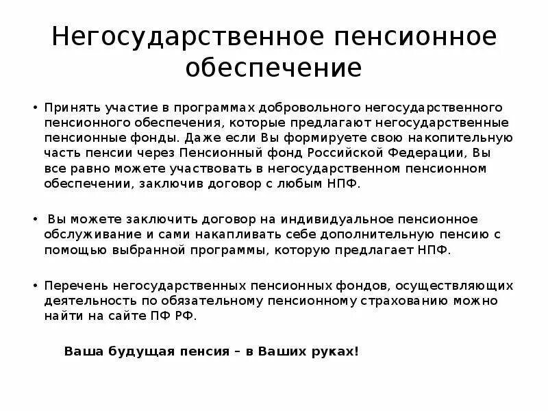 Негосударственное пенсионное страхование это. Негосударственное пенсионное обеспечение. Программы негосударственного пенсионного обеспечения. Договор негосударственного пенсионного обеспечения. Негосударственное (дополнительное) пенсионное обеспечение.