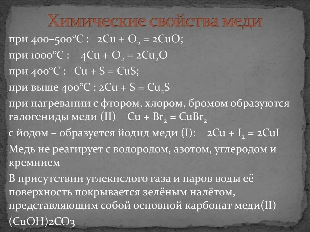 Особенности химических свойств меди. Химические свойства меди. Химическая характеристика меди. Химические реакции с медью.