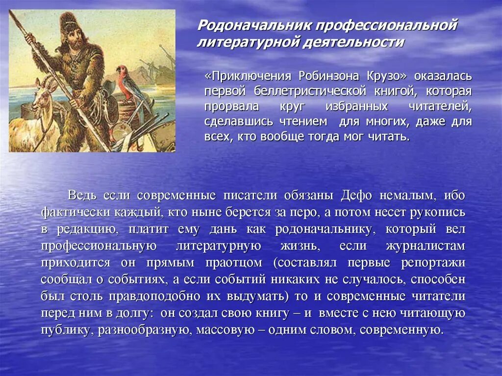 Краткий пересказ робинзон крузо 5 класс. Презентация на тему Дефо Робинзон Крузо. Презентация Робинзон Крузо (д. Дефо «Робинзон Крузо»). Сообщение на тему Робинзон Крузо.