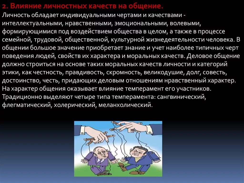 Влияние личностных качеств на общение. Личностные качества в общении. Влияние общения на характер человека. Влияние личностных качеств на характер общения.