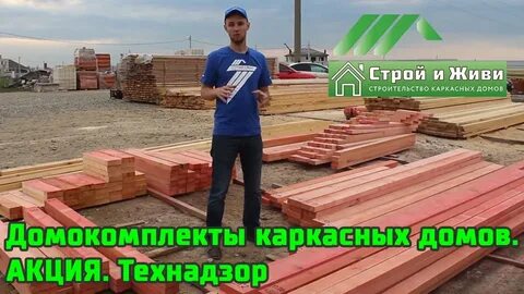 Не строй и живи