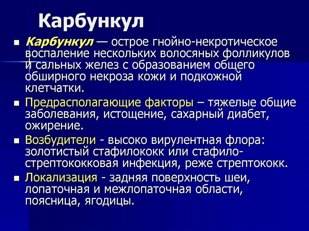 Лечение гнойных воспалений. Каргунул. Карбункул клинические симптомы.