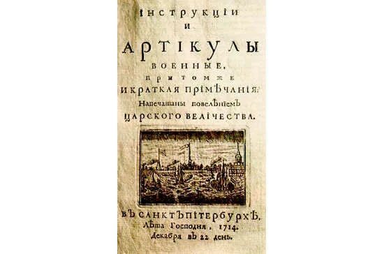 Краткое изображение процессов и судебных тяжб. Воинский устав Петра 1 1715. Воинский артикул Петра 1. Артикул воинский 1715 года. Артикул воинский 1715 года Петра i.