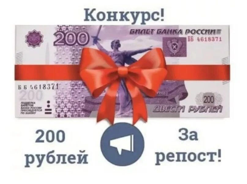 Отправил 200 рублей. Прислал 200 рублей. Конкурс 200 рублей. Конкурс 200 рублей. 200 рублей 2017.