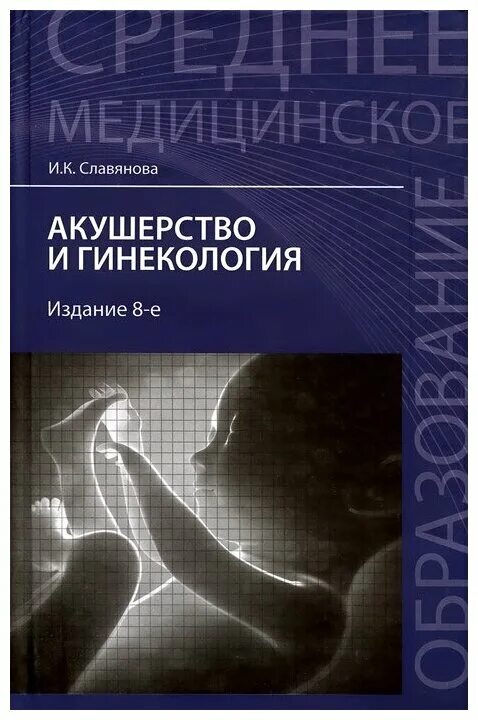 Гинекология книга. Акушерство и гинекология. Учебник по акушерству. Акушерство и гинекология учебник Савельева.