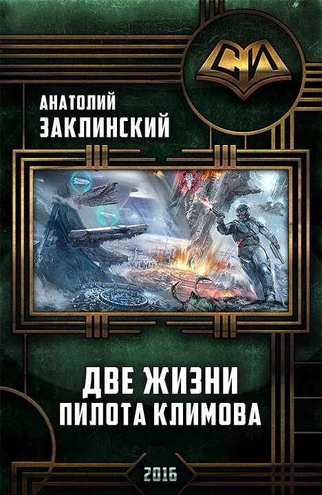 Военная фантастика книги. Космическая фантастика книги. Боевая фантастика попаданцы в космос. Читать попаданцы летчики