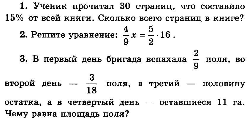 В 1 день бригада вспахала 2/9 поля. В первый день вспахали 2/3 поля. Ученик прочитал 21 страницу что составляет 3/7 всей книги сколько. В первый день вспахали 120 га.во второй день.