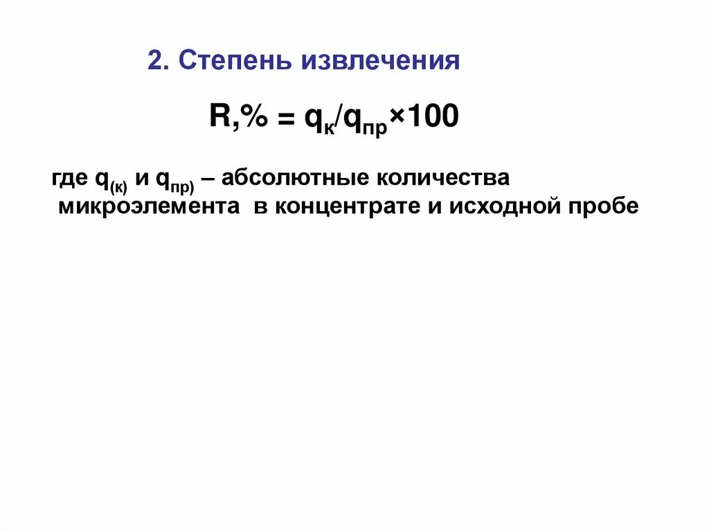 Уравнение для процесса экстракции. Экстракция формулы. Коэффициент распределения формула. Степень извлечения при однократной экстракции. Степень извлечения при экстракции формула.