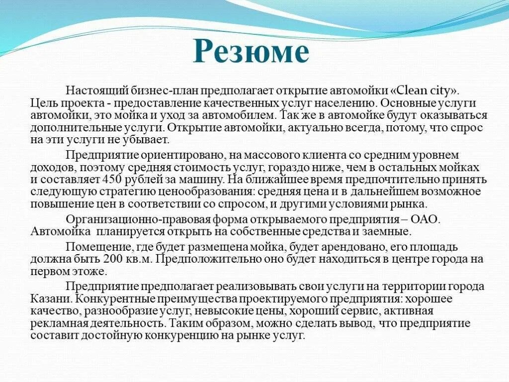 1 резюме бизнес плана. Резюме бизнес плана пример. Резюме бизнес плана образец. Пример резюме бизесплана. Резюме бизнес проекта.