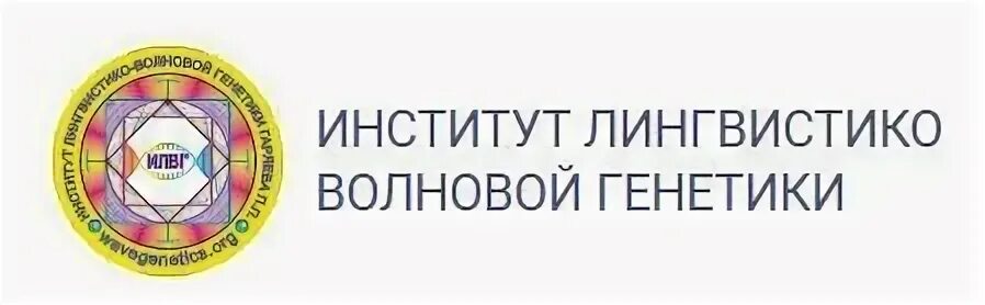 Гаряев лингвистико-волновая генетика. Гаряев волновая генетика. Лингвистико волновая генетика институт генетики гаряева. Лингвистико волновая генетика институт генетики гаряева. Институт лингвистико-волновой генетики петра гаряева.