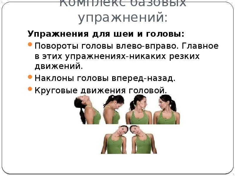 Шею влево вправо. Упражнения для шеи. Наклоны головы вправо влево вперёд назад. Комплекс утренней гимнастики для шеи. Круговые движения головой.