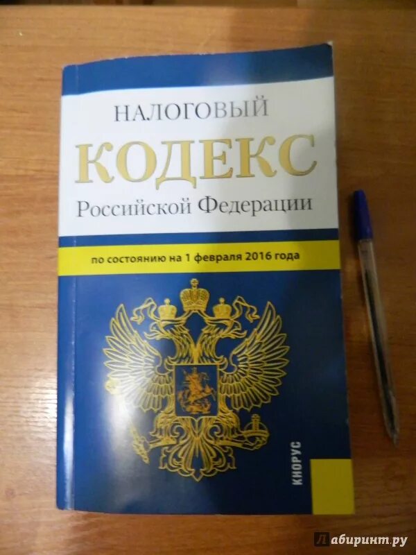 Налоговый кодекс. Налоговый кодекс Российской Федерации книга.