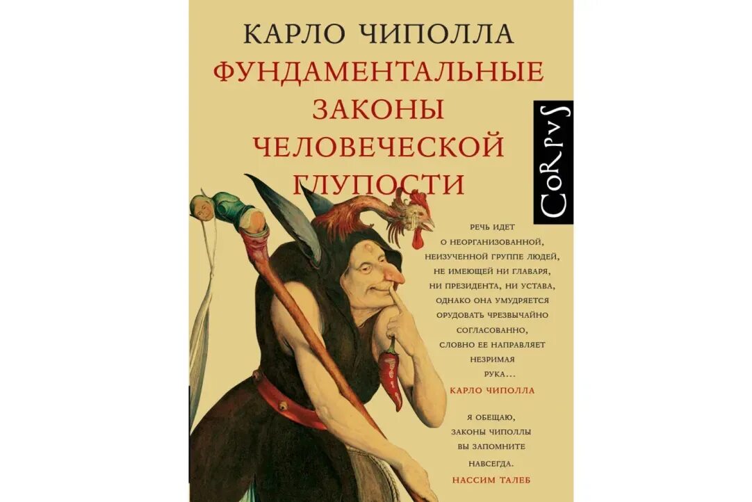 карло чиполла фундаментальные законы человеческой глупости. карло чиполла 5 законов глупости. карло чиполла 5 законов глупости. карло чиполла. карло чиполла пять законов глупости.