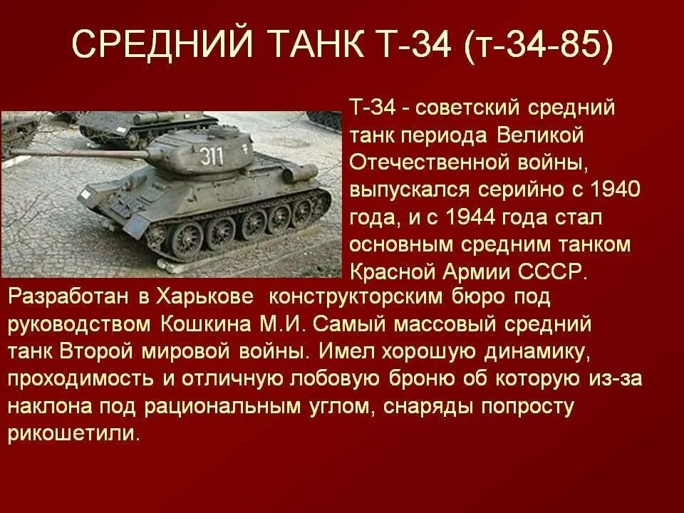 Название танков в годы войны. Танки второй мировой войны СССР т34. Т-34 танк СССР второй мировой войны. Краткое описание танка т-34 -85. Танк т34.