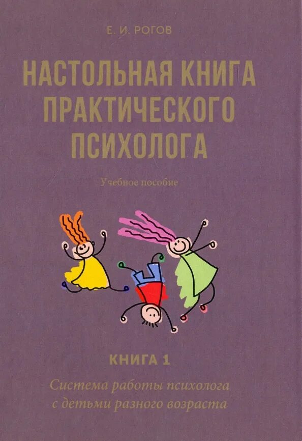 Рогов практического психолога. Книга практического психолога е.и.Рогов. Книга 1. система работы психолога с детьми разного возраста Рогов. Настольная книга практического психолога. Психолог рогова