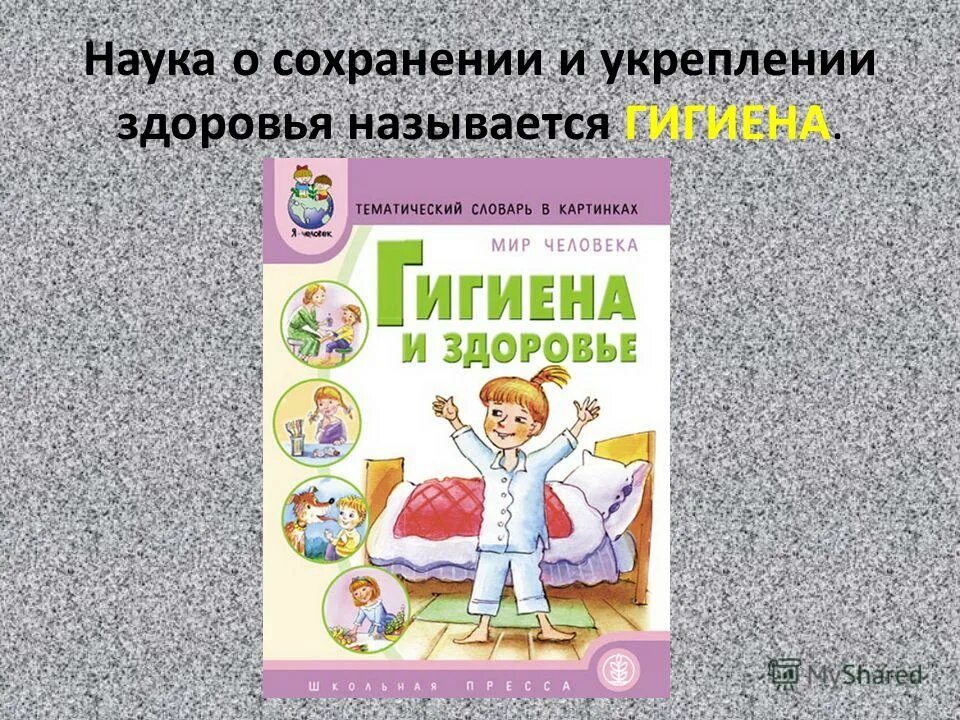 понятие о валеологии. наука о сохранении и укреплении здоровья называется. валеология. наука изучающая строение человека. наука о сохранении и укреплении здоровья.