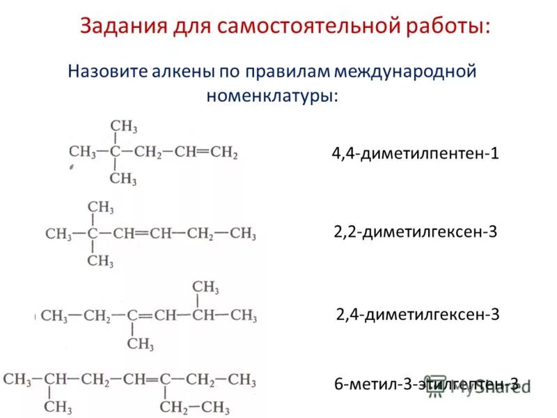 Самостоятельная работа изомеры. 2 5 диметилгексин 3 формула. 2 2 диметилгексен 3. 2 4 диметилгексен 2 изомеры. 2,4 диметилгексен 2 формула.