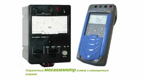 Мегаомметр значение