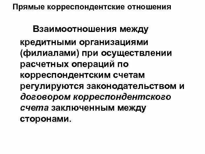 Операции по корреспондентским счетам. Прямые корреспондентские отношения. Корреспондентские отношения разделяют на. Плюсы прямых корреспондентских.