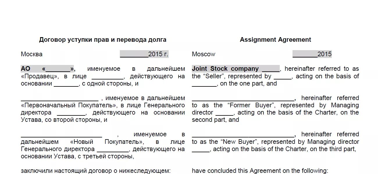 Оплата по цессии. Договор на английском. Договор передачи долга. Договор уступки прав требования долга пример. Внешнеэкономический договор.