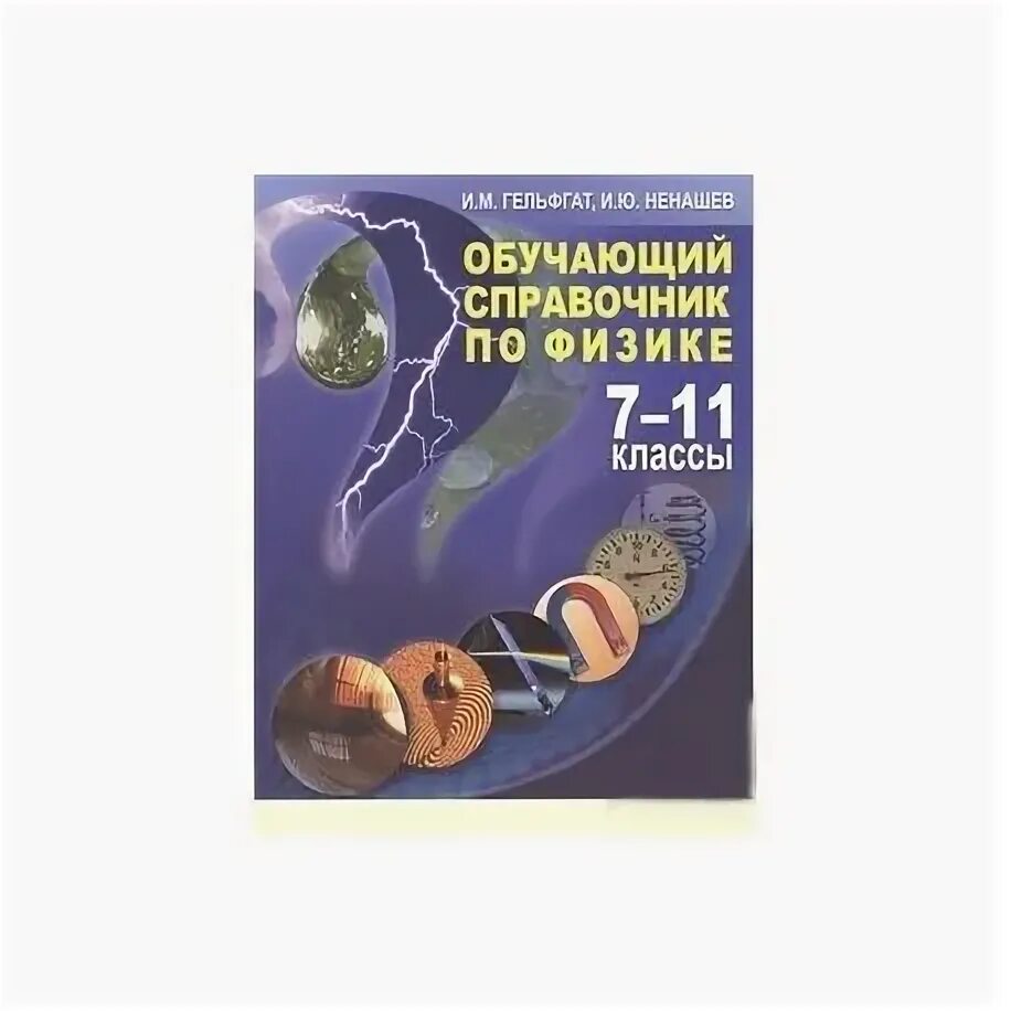 "Обучающий справочник по физике" и.м. Гельфгата. Справочник по физике 7-11 класс. Справочник по физике 10-11 класс. Гельфгат сборник задач по физике.