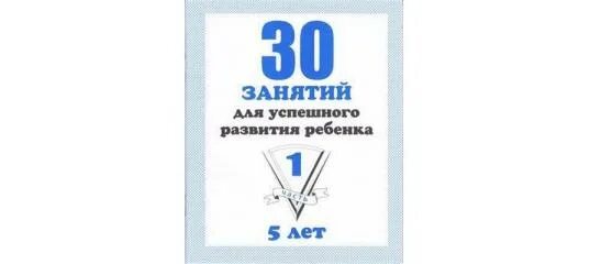 30 занятий для успешного развития ребенка 5. 30 занятий для успешного развития ребенка 5. 30 занятий для успешного развития ребенка. 5 лет. 30 занятий для успешного развития ребенка.
