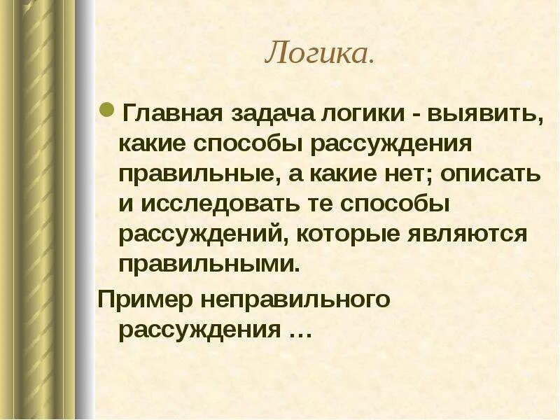 Логика размышления. Логически правильное рассуждение. Задача на логическое рассуждение. Задачи на рассуждение. Метод рассуждения.