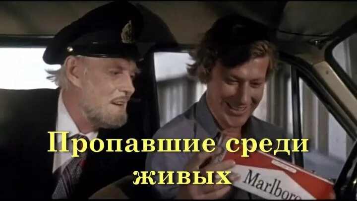 Пропавшие среди живых (1981). Пропавшие среди живых 1981 Кадочников.