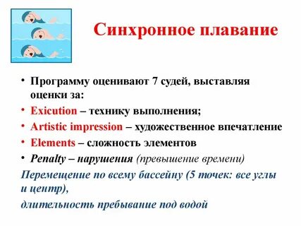 Синхронное плавание программа