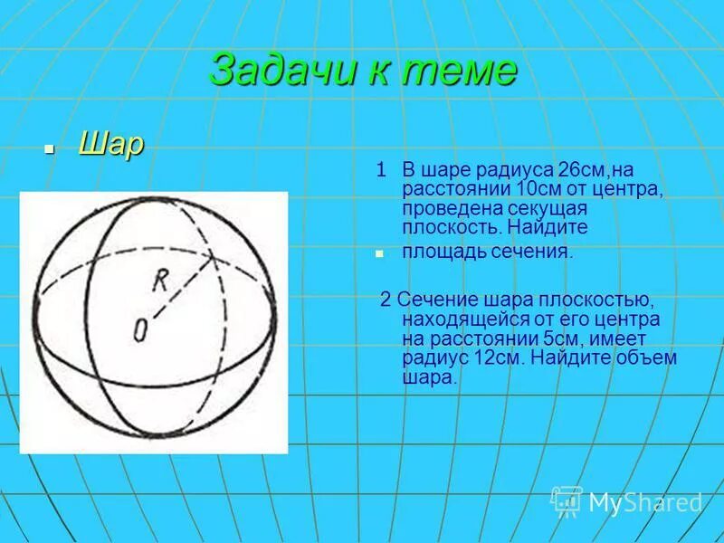 Сколько времени в шар. Радиус сечения в шаре. Задачи на сечение шара. Задача на тему шар. Площадь сечения в Шоре.