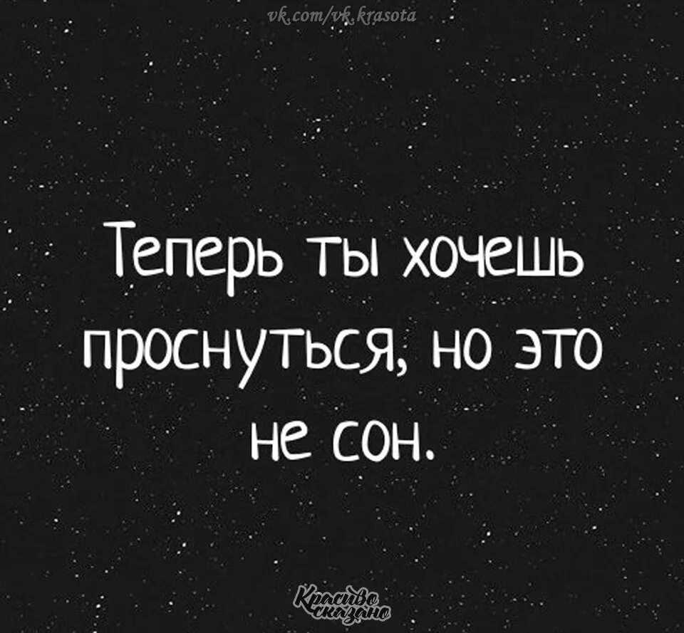 Не хочу просыпаться в этот мир. Не хочу просыпаться. Хочу проснуться. Я не хочу просыпаться. Не сном не духом