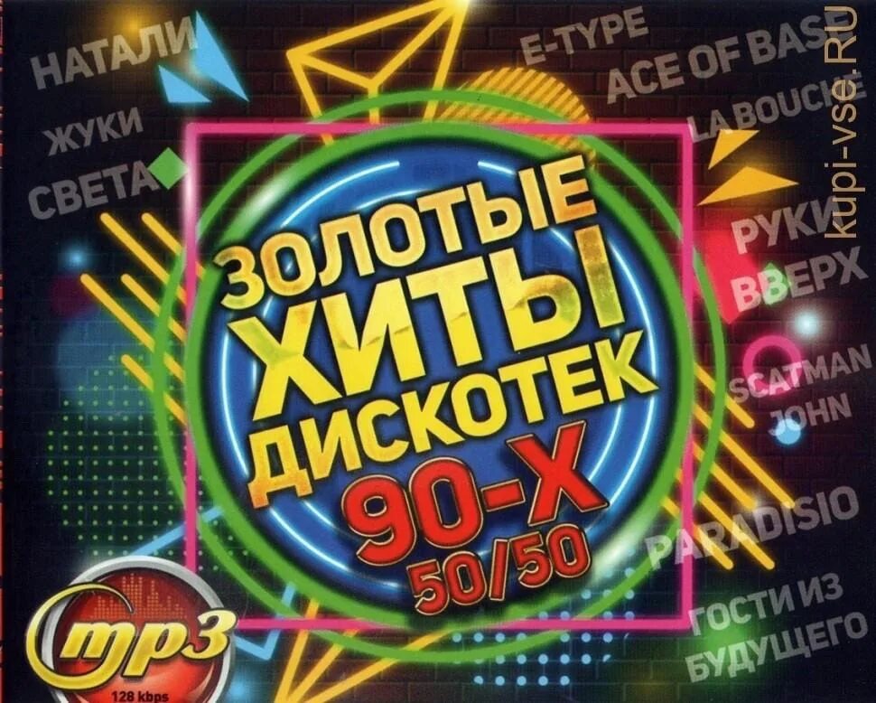 Хиты 90 х слушать без перерыва. Золотые хиты дискотек 50/50 CD. Суперхиты дискотеки 90-х. CD диск дискотека 90. Дискотека 90-х 50/50.