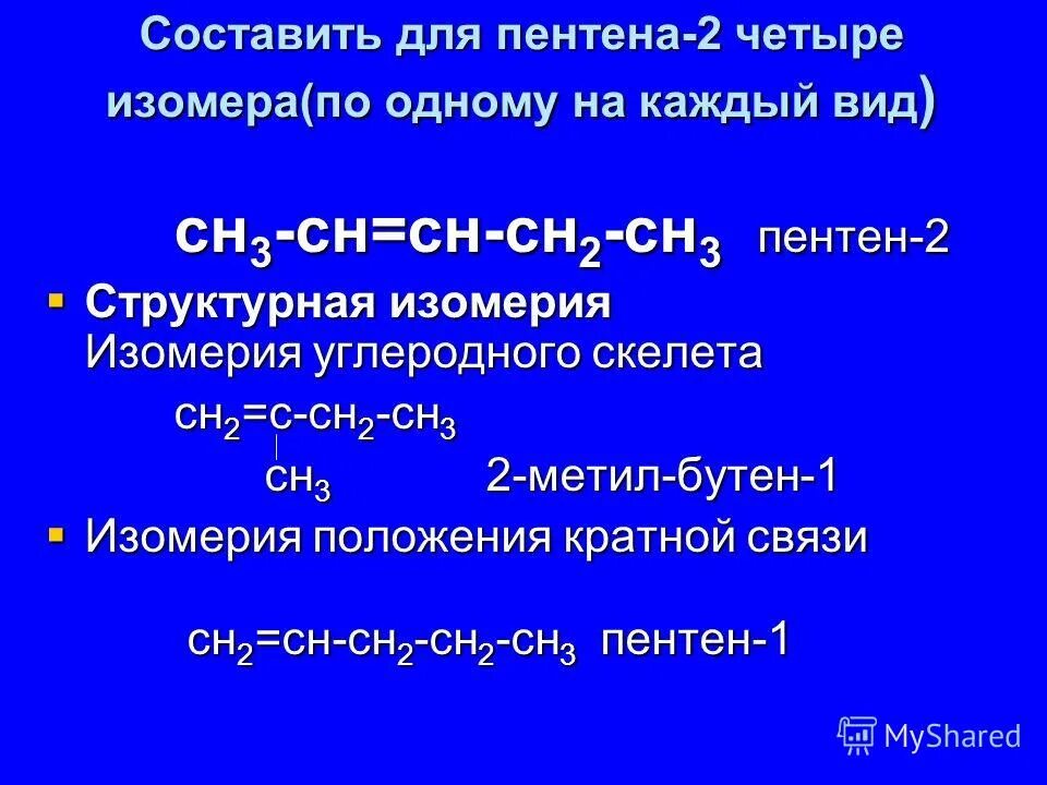 Структурным изомером пентена является. Формулы изомеров пентена 1. Изомеры бутена 1 структурные формулы. Пентен-1 структурная формула и изомеры. Структурным изомером пентена является.