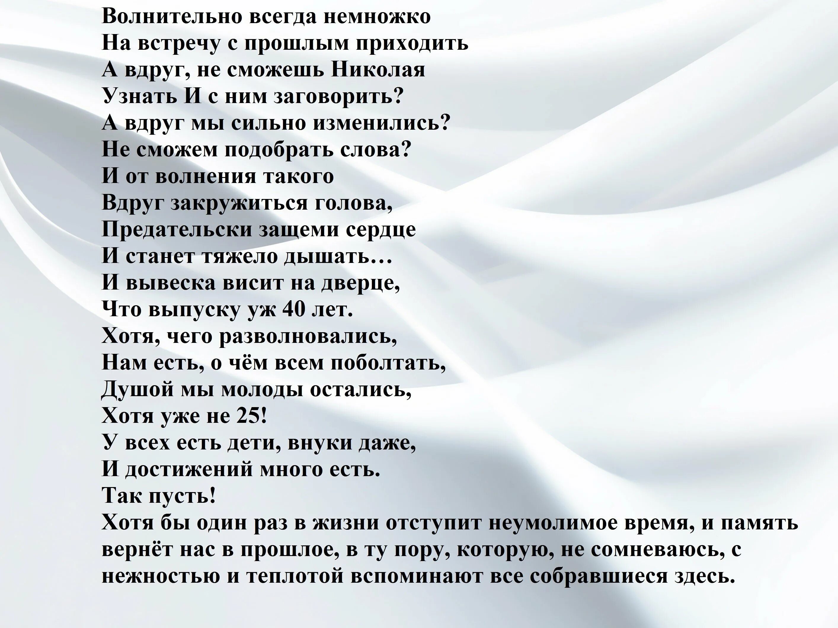 Песня про веселый выпускной. Встреча одноклассников стихи. Сценарий встречи одноклассников. Встреча выпускников стихи. Сценарий встречи одноклассников 40 лет.