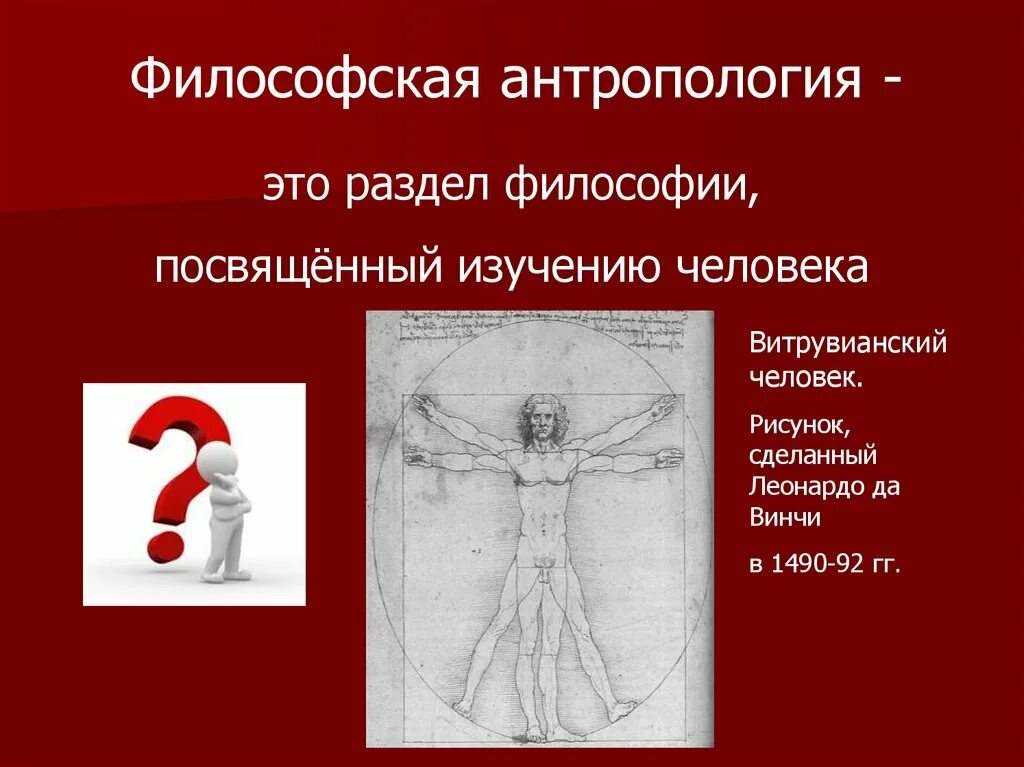 Человек философия антропология. Философская антропология о человеке. Антропология это в философии. Что изучает философская антропология.