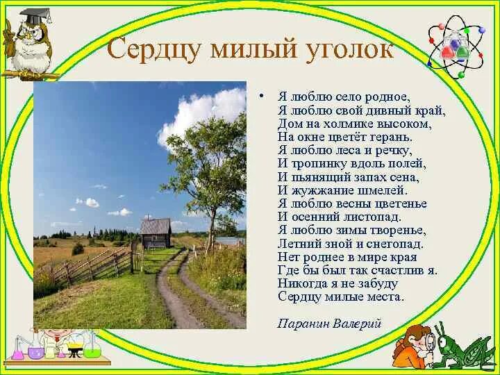 Беседа о родном. Стихи о родном крае. Милый сердцу уголок. Стихотворение про село родное. Милый сердцу уголок стихи.