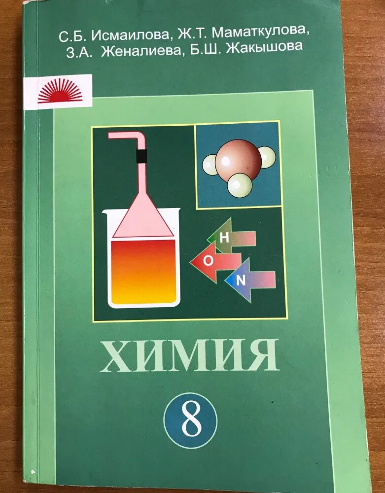 Электронный учебник по химии 8. Учебник по химии. Химия 8 класс. Химия. 8 Класс. Учебник.. Учебник химии 8.