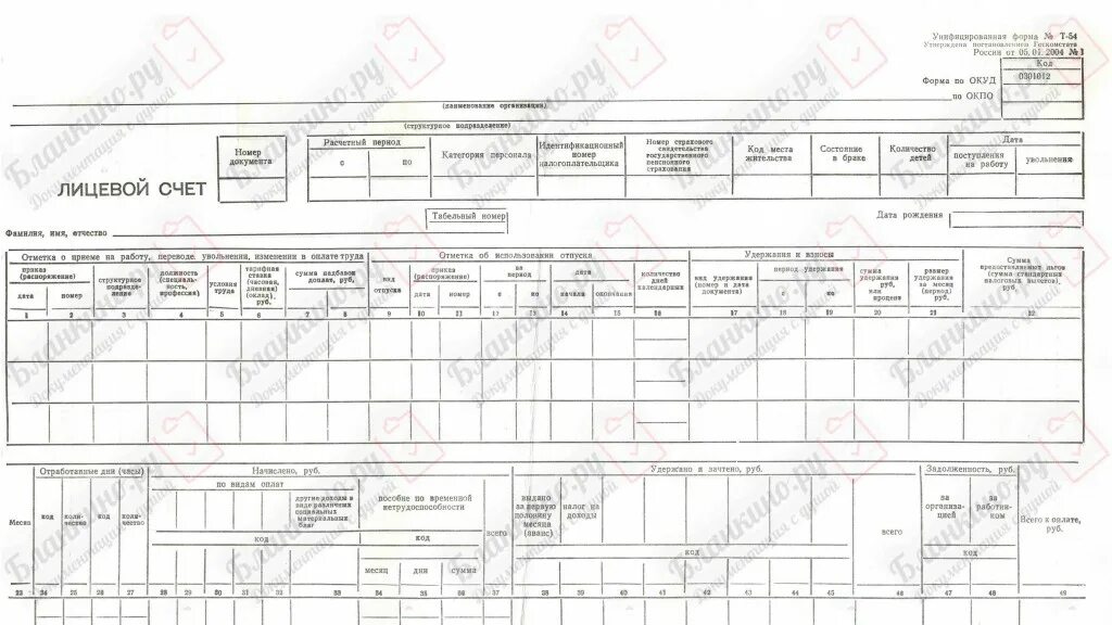 Унифицированная форма т-54 лицевой счет. Лицевой счет сотрудника форма по ОКУД. Лицевой счет форма т 54а пример. Форма лицевого счета по заработной плате. Личный счет сотрудника