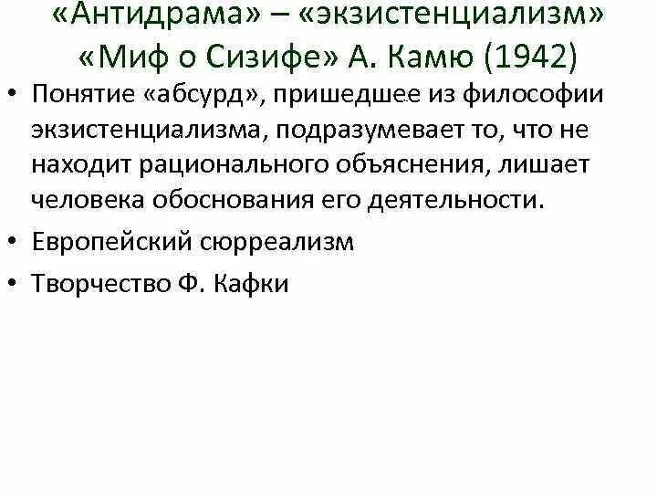 Абсурд это в философии. Понятие абсурд в философии а камю. абсурд в экзистенциализме. антидрама. философия абсурда.
