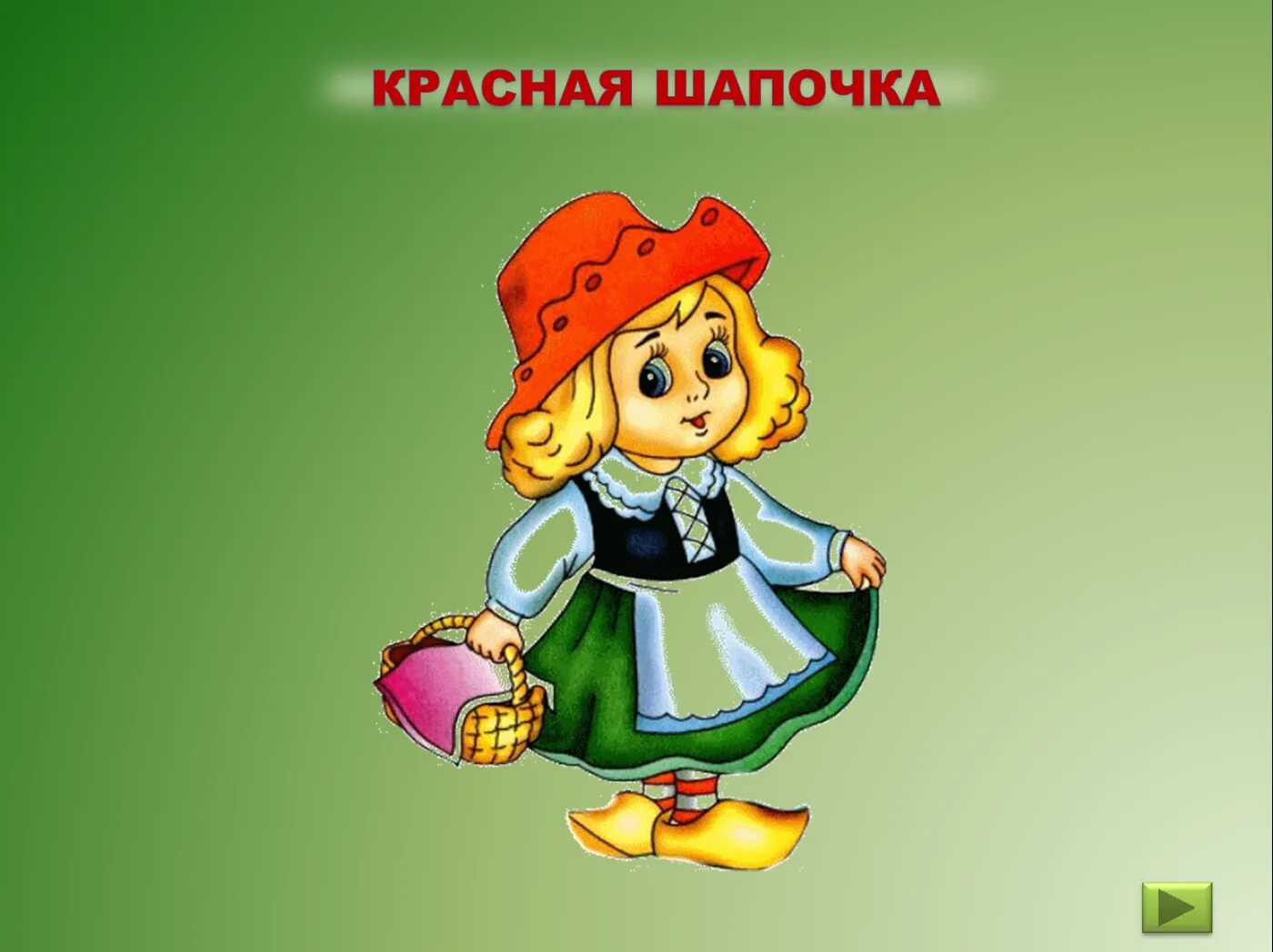 Красная шапочка концовка. Красная шапочка. слайд красная шапочка. название сказки красная шапочка. красная шапочка картинки.