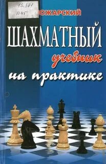 Пожарский шахматы