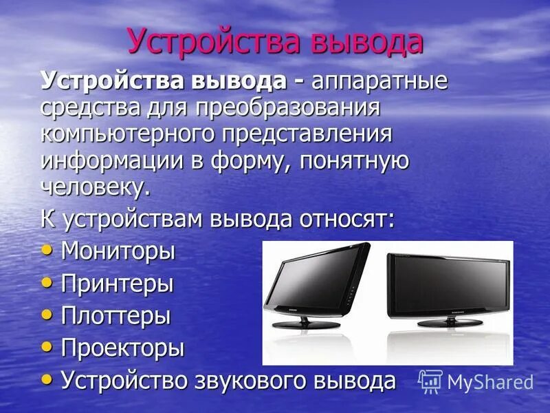 устройства вывода монитор. устройства вывода монитор. принтер с документами. устройства вывода принтер. выполни алгоритм и узнай какое слово должно получиться.