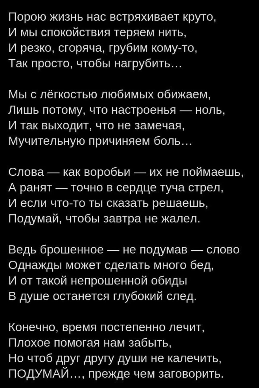 Сильные стихи. Самые сильные стихи. Стих порою жизнь нас встряхивает круто и мы. Стихотворение необдуманные слова. Она корчилась от боли текст