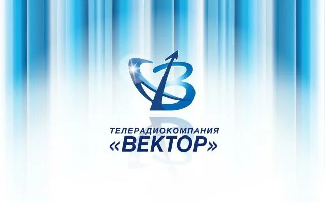 Вектор янао. Телерадиокомпания вектор губкинский. гтрк вектор губкинский. губкин вектор. вектор губкинский сотрудники.