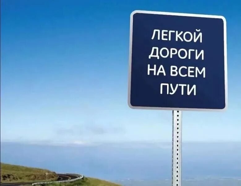 Доброго пути хорошего дня
