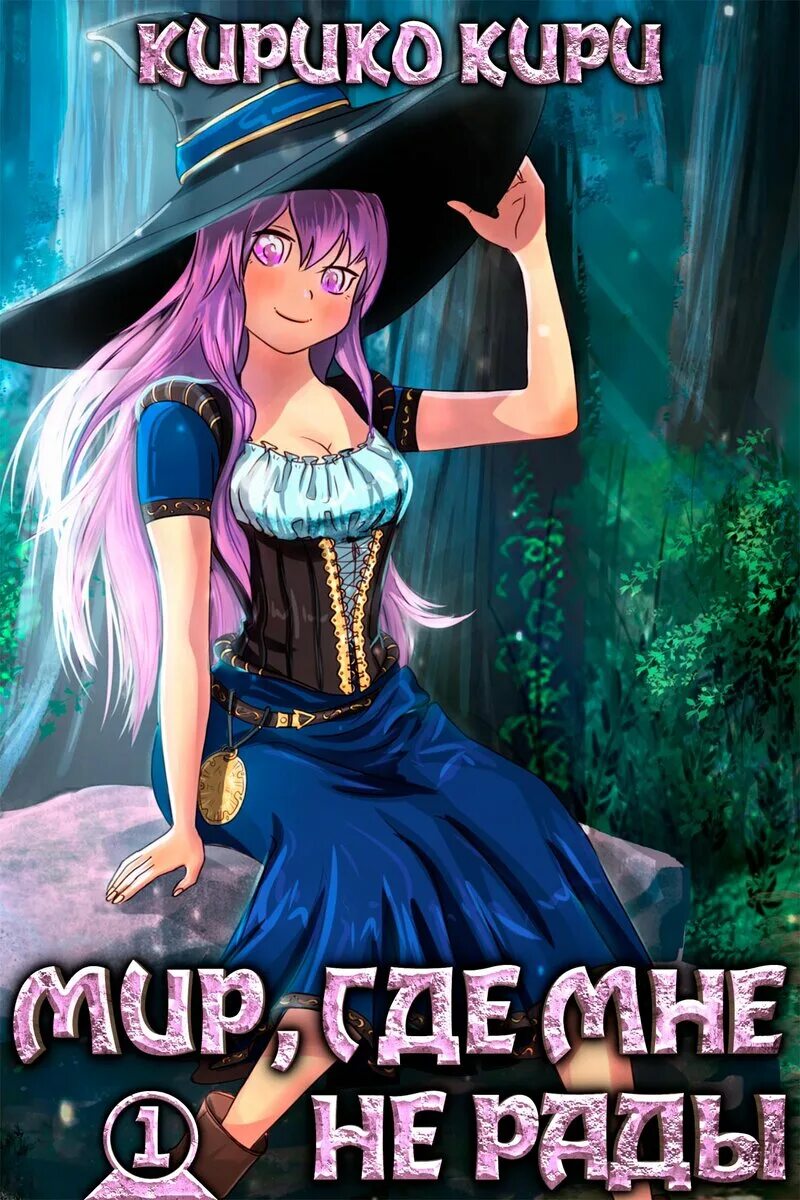 Кирико кири черные начала 3. Чёрные начала кирико кири читать. Кирико кири черные начала 3. Книги приключения топ 100 лучших. Кирико кири все книги по порядку.